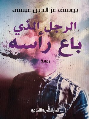 cover image of الرجل الذى باع رأسه